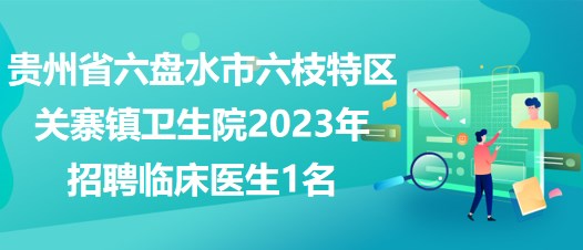 六枝特区最新招聘动态与地区发展的关联影响分析