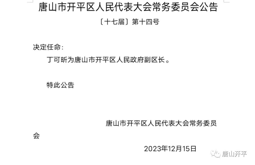 唐山人大最新任命，推动地方治理迈向现代化