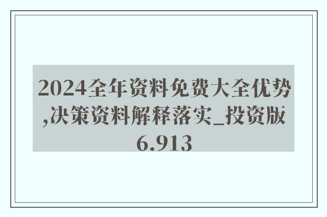 2024年正版资料免费大全亮点,统计分析解析说明_zShop60.36